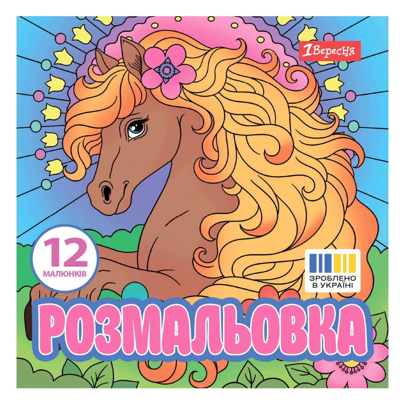Розмальовка 200х200мм "Чарівні коні" 12стор. №743309/1В/(50)