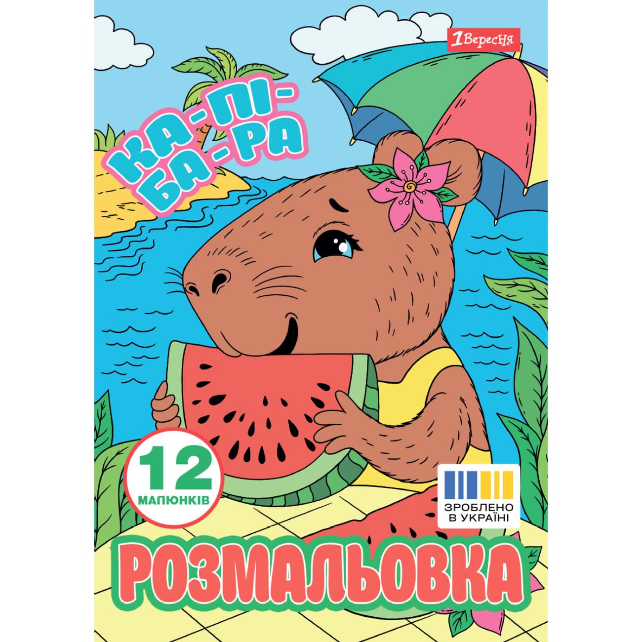 Розмальовка А4 "Капібари" 12стор. №743341/1В/(100)