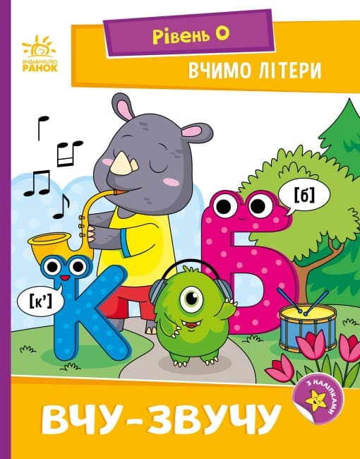 Книжка А5 "Читання: крок за кроком: Вчимо літери. Вчу-звучу"/Ранок/(20)