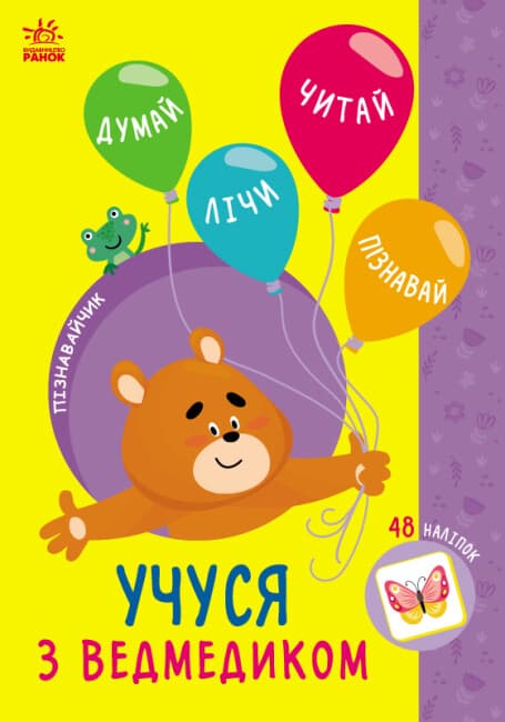 Книжка А5 "Пізнавайчик: Учусь з ведмедикм"/Ранок/(10)