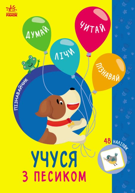 Книжка А5 "Пізнавайчик: Учусь з песиком"/Ранок/(10)