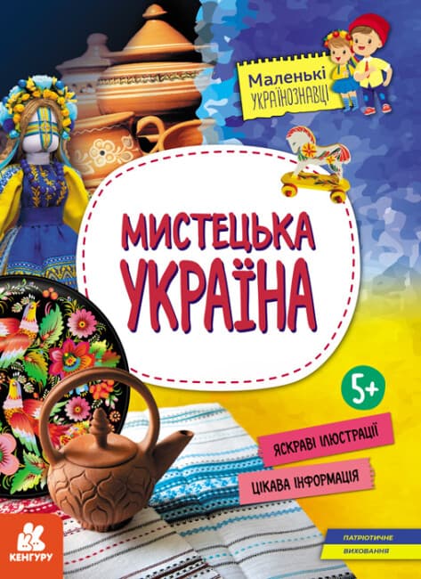 Книжка А4 "Кенгуру. Маленькі українознавці. Мистецька Україна"/Ранок/(20)