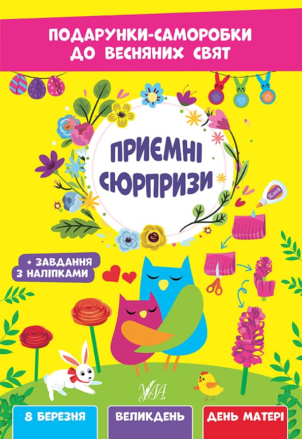 Книжка А4 "Подарунки-саморобки до весняних свят. Приємні сюрпризи" №2814/УЛА/(30)