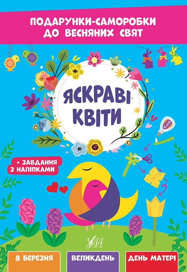 Книжка А4 "Подарунки-саморобки до весняних свят. Яскраві квіти" №2821/УЛА/(30)