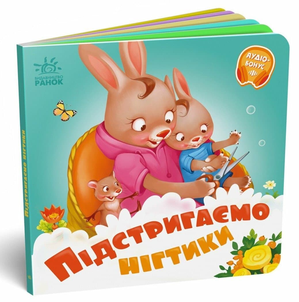 Книжка В6 "Потрібні книжки: Підстригаємо нігтики" /Ранок/(20)
