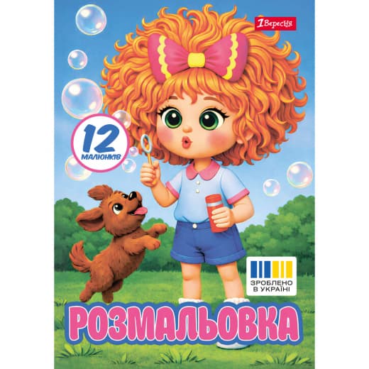 Розмальовка А4 "Фантазерка" 12стор. №743375/1В/(100)