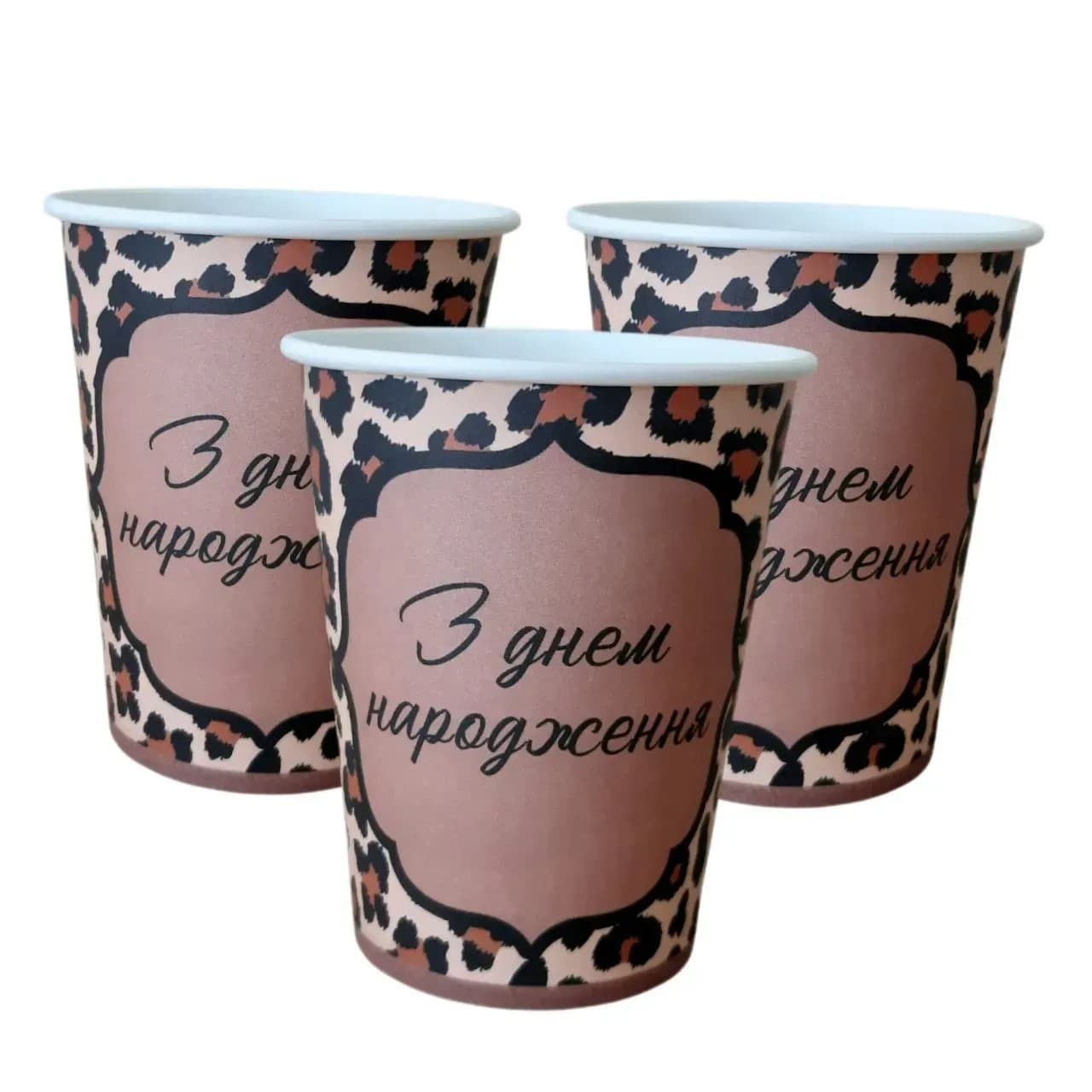 Стакан бумажный "С днём рождения" леопард