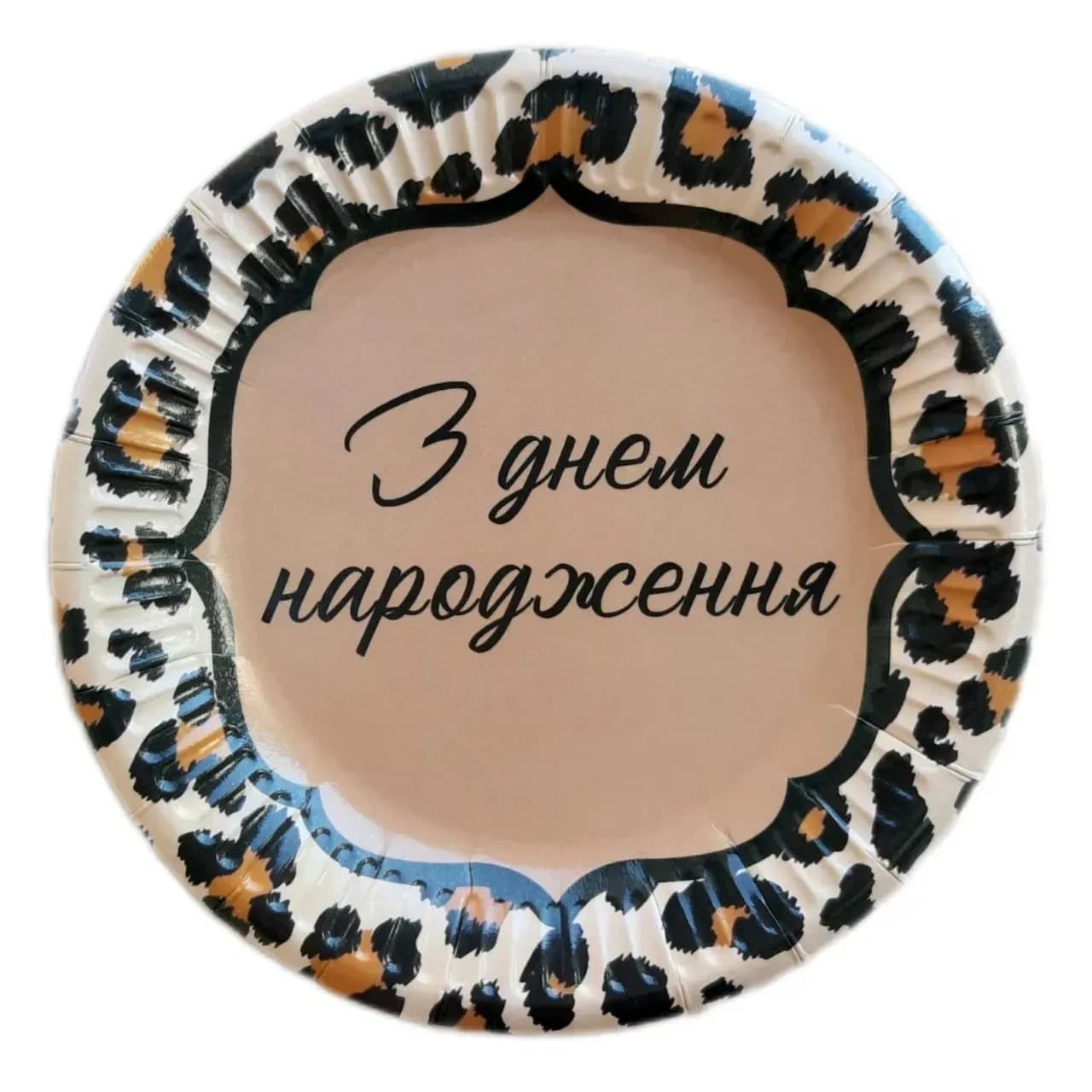 Тарілка паперова, d-180мм "З днем народження" леопард