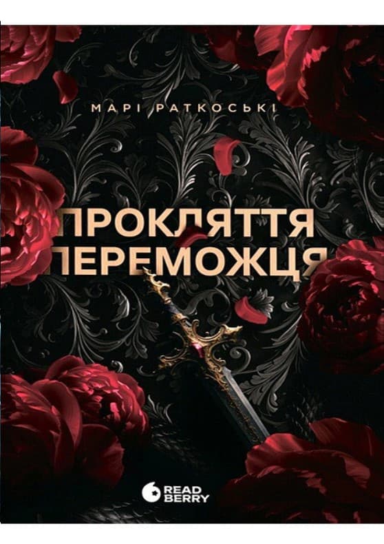Книжка А5 "Трилогія переможця : Прокляття переможця"кн.1/Ранок/