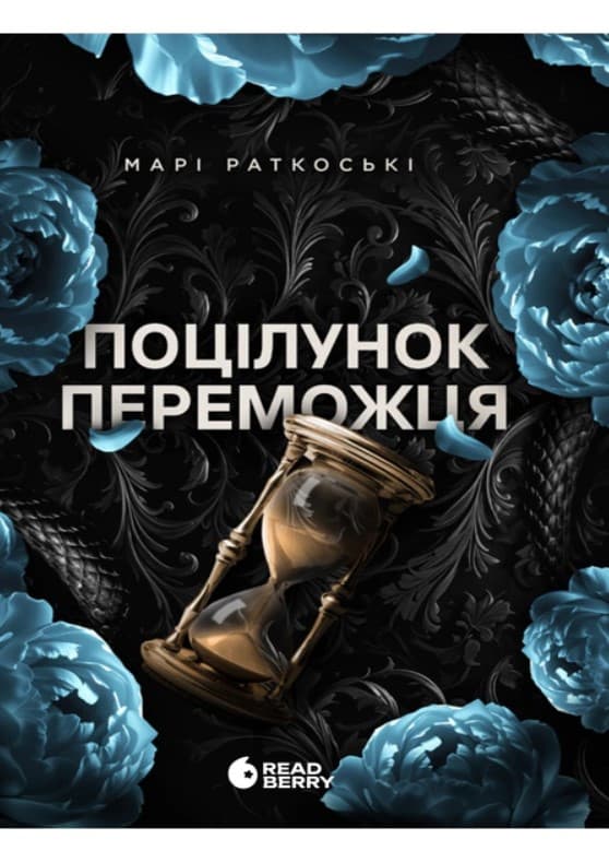 Книжка А5 "Трилогія переможця : Поцілунок переможця"кн.3/Ранок/