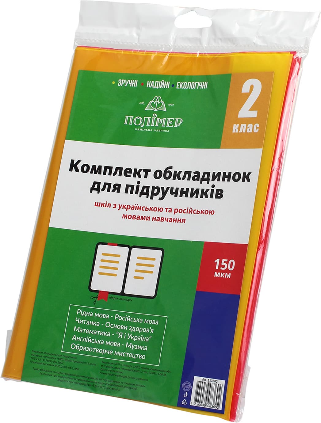 Комплект обложек для учебников 2 класс 150мкм 113502/2515