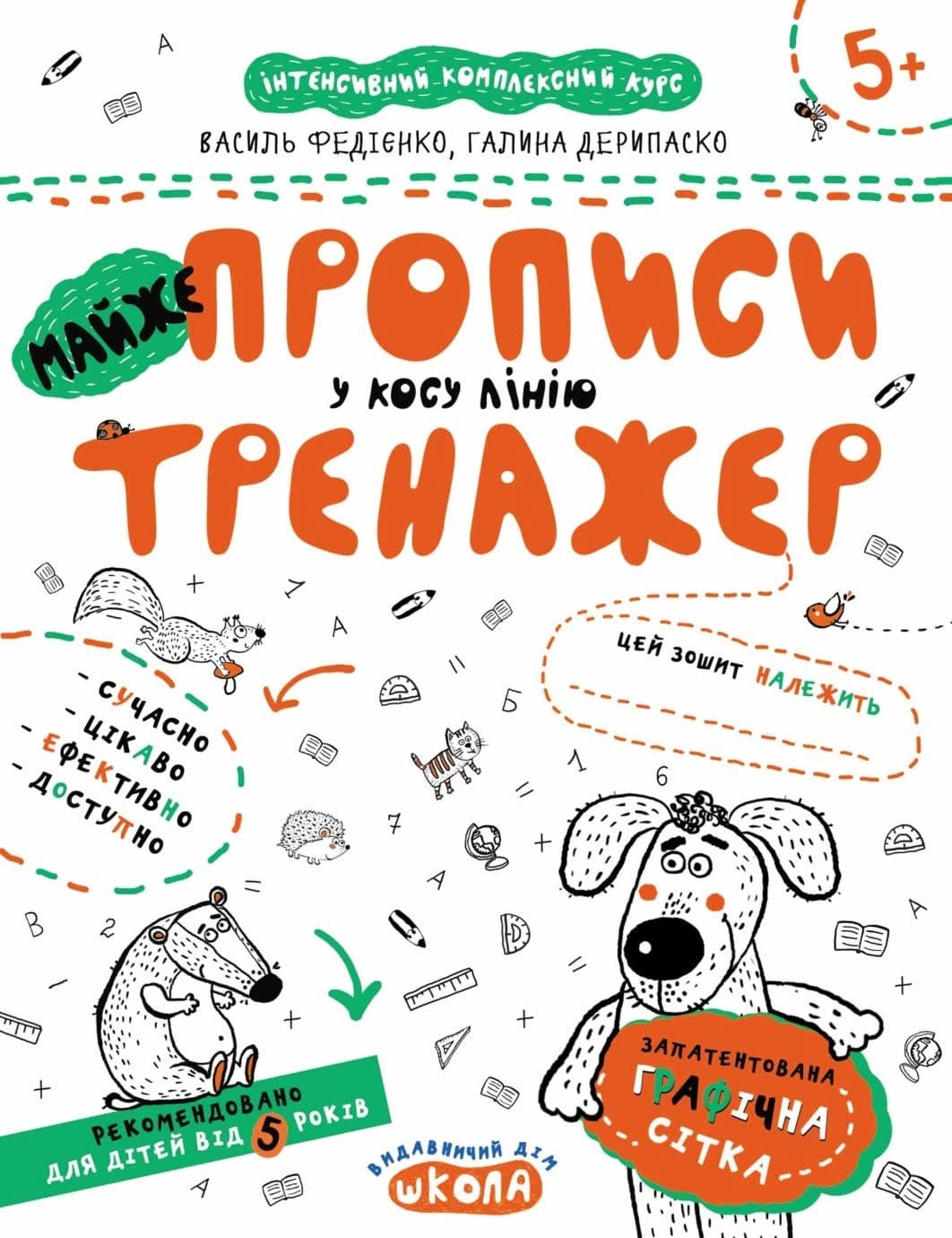 Книжка A4 Непрописи. Майже прописи у косу лінію. Тренажер 5+ Школа
