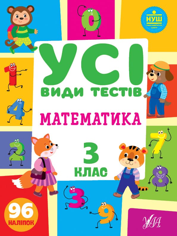 Книжка A4 Усі види тестів. Математика. 3 клас УЛА (30) №0766