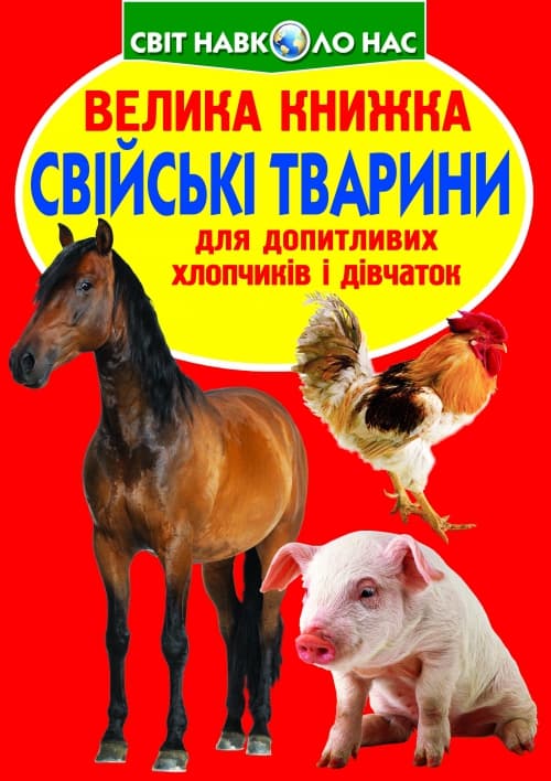 Книжка В4 "Велика книжка. Свійські тварини" №4198/1554 м'яка обкл./Кристал Бук/(30)