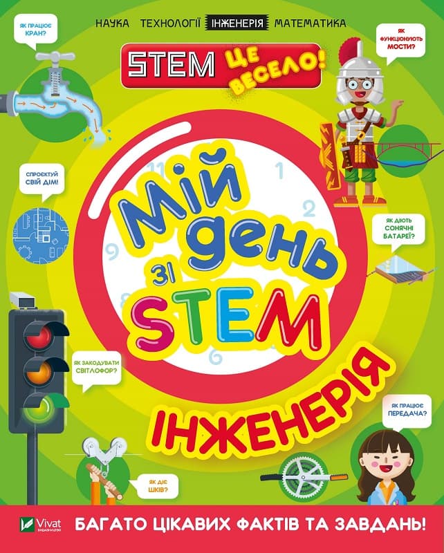 Книжка A4 Мій день зі STEM. Інженерія Vivat (12) №3601