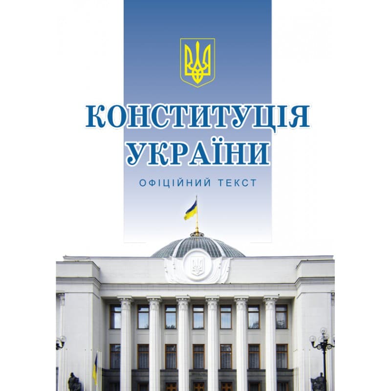 Книжка A5 Конституція України м'яка обкладинка Алерта №1239