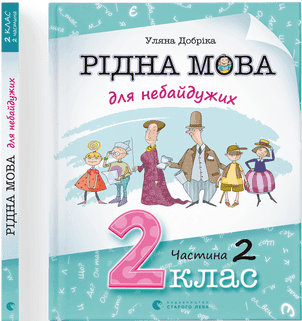 Книжка A4 Рідна мова для небайдужих: 2 клас Частина 2 м'яка обкладинка Видавництво Старого Лева (10) №0267