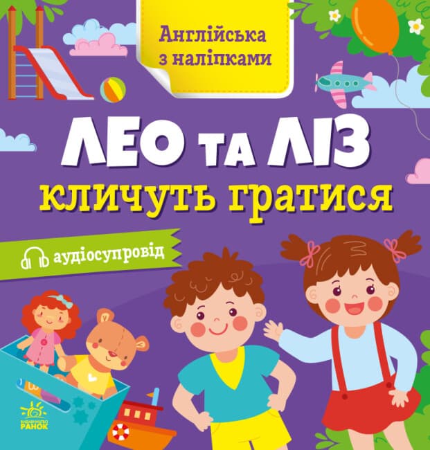 Книжка "Англійська з наліпками: Лео та Ліз кличуть гратись"/Ранок/(20)
