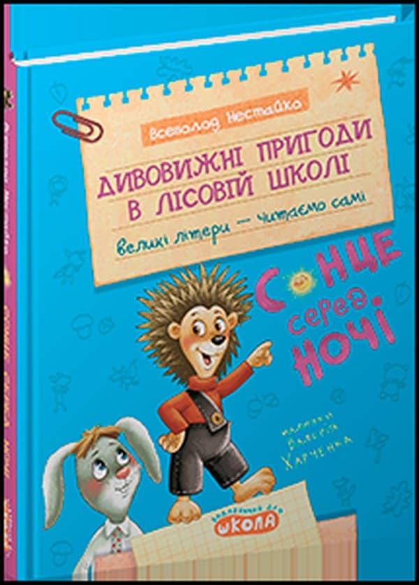 Удивительные приключения в лесной школе Всеволод Нестайко А5"Солнце среди ночи.Моё первое чтение"