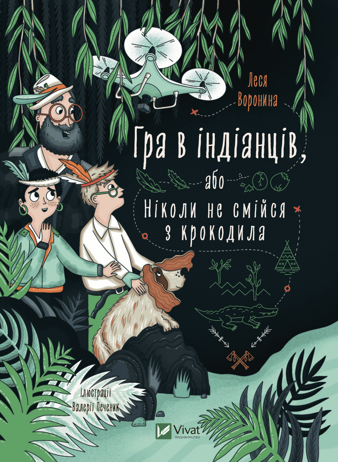 Книжка А5 "Гра в індіанців, або Ніколи не смійся з крокодила" Олена Вороніна №9139/Vivat/