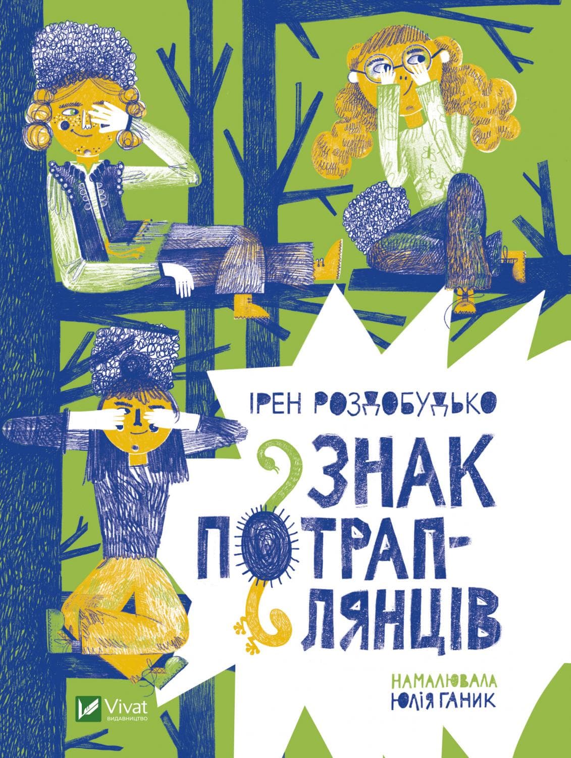 Книжка А5 "У вирі пригод. Знак потраплянців" №8446/Vivat/