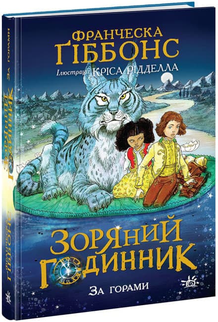 Книжка А5 "Зоряний годинник : Зоряний годинник. За горами"/Ранок/(6)
