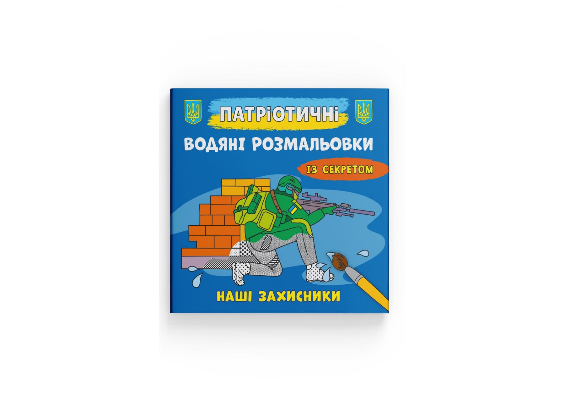 Книжка В5 "Патріотичні водяні розмальовки із секретом. Наші захисники" №4037/Кристал Бук/(50)