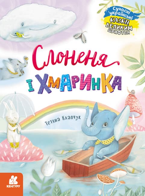 Книжка А4 "Кенгуру Казки великим шрифтом. Слоненя і Хмаринка" №5072/Ранок/(20)