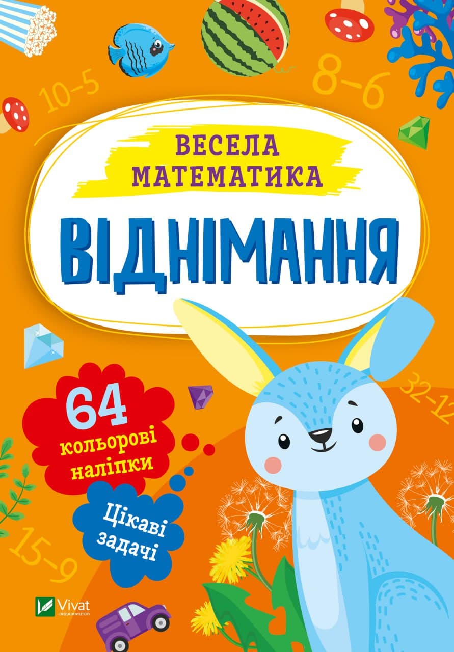 Книжка А5 "Весела математика.Віднімання" О.Шевченко №0178/Vivat/