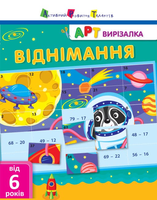 Книжка А4 "АРТ вирізалка: Віднімання" №2132/Ранок/(20)