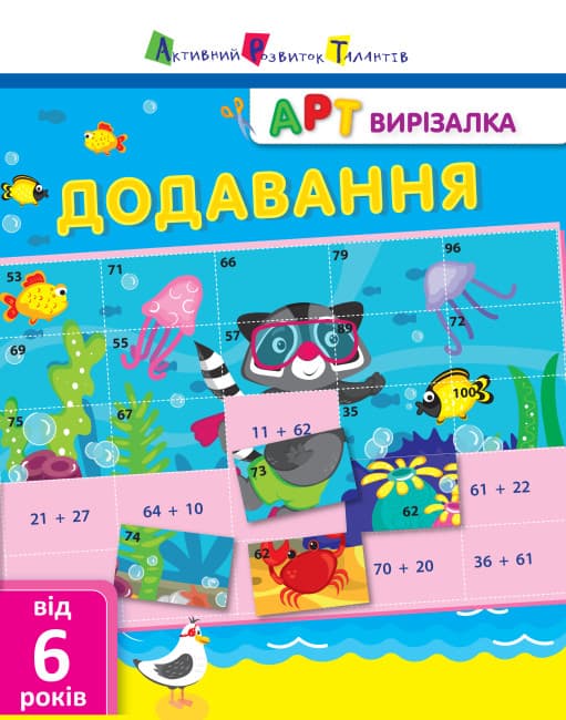 Книжка А4 "АРТ вирізалка: Додавання" №1906/Ранок/(20)