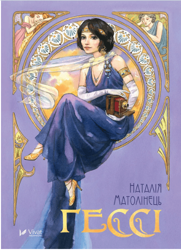 Книжка А5 "Гессі" Матолінець Н. №2903/Vivat/(10)