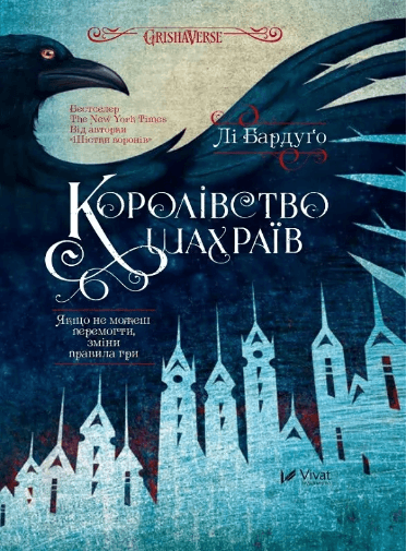 Книжка А5 "Королівство шахраїв" Бардуґо Лі №2828/Vivat/