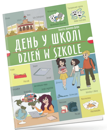 Книжка A4 "Білінгви :День у школі /Dzień w szkole (польська)" українсько-польська