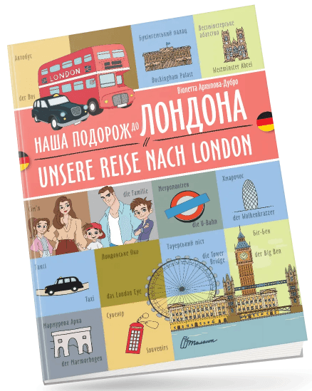Книжка A4 "Білінгви :Наша подорож до Лондона/Unsere reise nach London"українсько-німецька