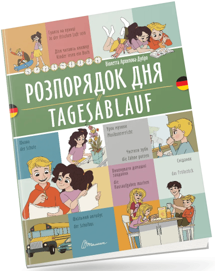 Книжка A4 "Білінгви :Розпорядок дня /Tagesablauf (німецька)" українсько-німецька №1662