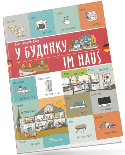 Книжка A4 "Білінгви :У будинку / Im haus (німецька)" українсько-німецька №1679/Талант/