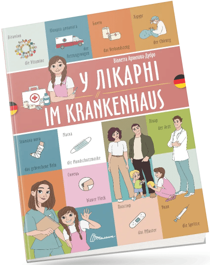 Книжка A4 "Білінгви :У лікарні / Im krankenhaus (німецька)" українсько-німецька №1686