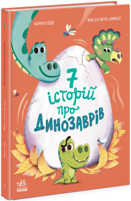 Книжка А4 "Сім історій : Сім історій про динозаврів"/Ранок/(5)
