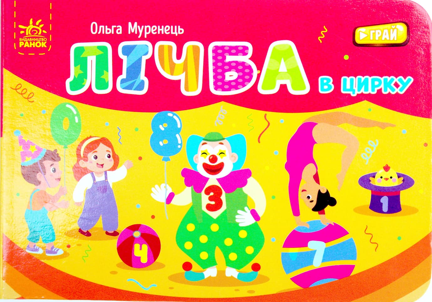 Книжка А7 "Кишенькова абетка : Лічба в цирку"/Ранок/(10)