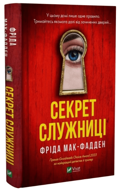 Книжка А5 "Секрет служниці" №5586/Vivat/(10)