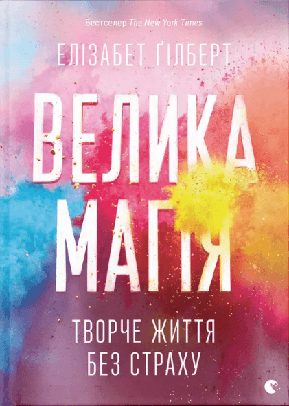 Книжка А5 "Велика магія" Е.Ґілберт №4141/ВСЛ/