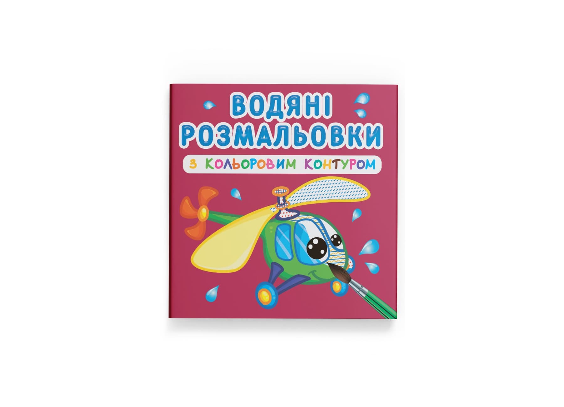Книжка В5 "Водяні розмальовки з кольоровим контуром. Плаваємо й літаємо" №3149/Кристал Бук