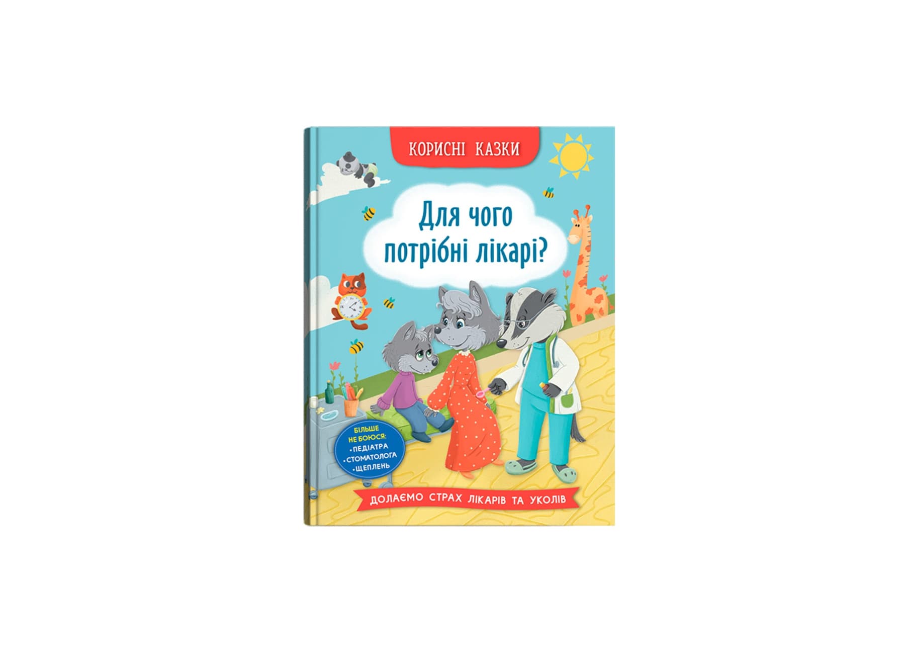 Книжка А5 "Корисні казки. Для чого потрібні лікарі?" №5065/Кристал Бук/(10)