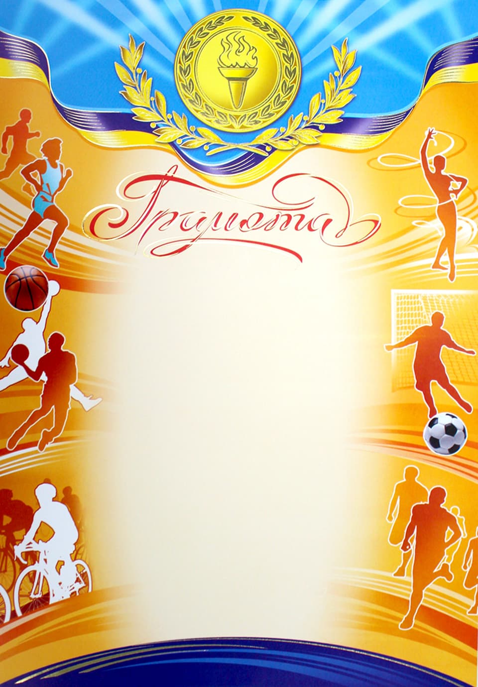 Грамота А4 спортивная №122/Фолио/(50)