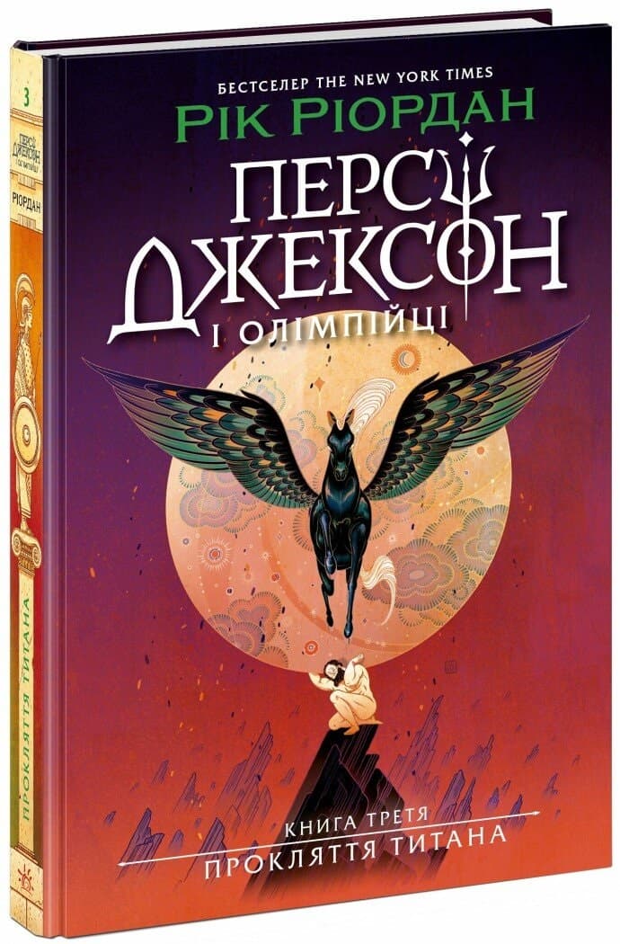 Книжка А5 "Персі Джексон. Прокляття титана" кн. 3 Рік Ріордан №3015/Ранок/(5)