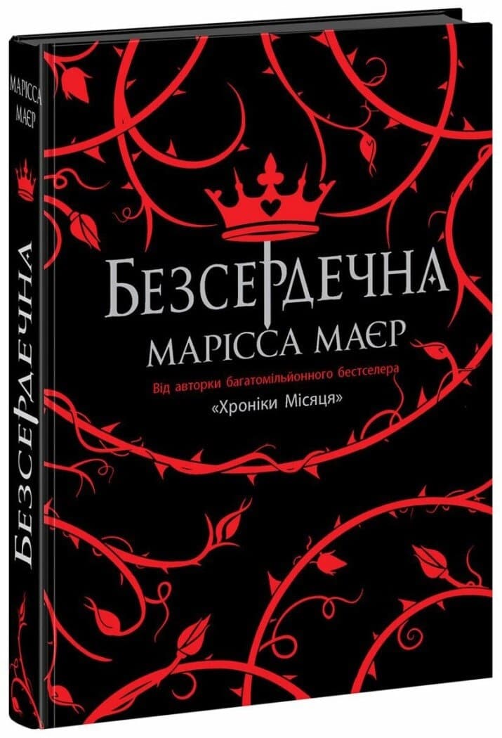 Книжка А5 "Young Adult. Фентезі : Безсердечна"/Ранок/(6)