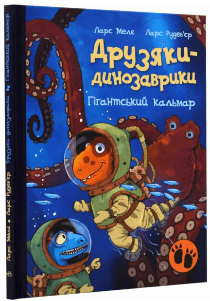 Книжка А4 "Друзяки-динозаврики: Гігантський кальмар" №2902/Ранок/