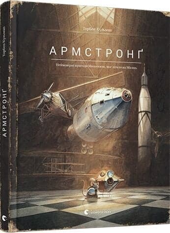Книжка А4 "Книга Армстронг" Райлі Сейґер №3823/ВСЛ/