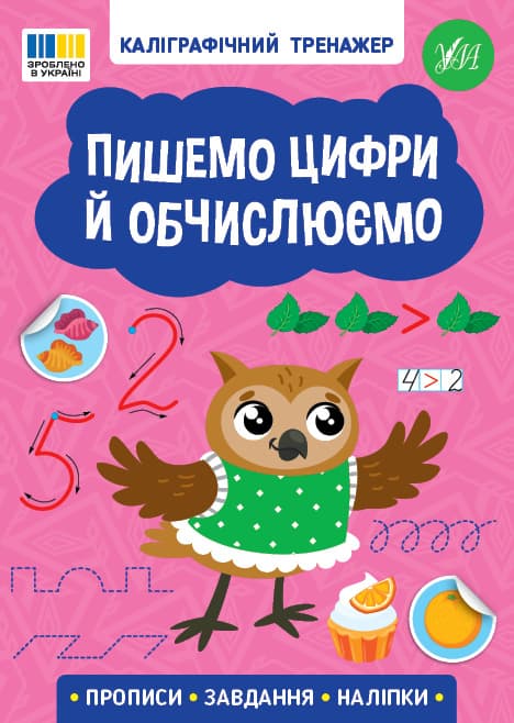Книжка А5 "Каліграфічний тренажер. Пишемо цифри й обчислюємо" №3736/Ула/(30)